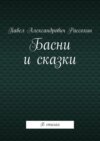 Басни и сказки. В стихах