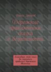 Дорожные приключения: сказки о безопасности. Благодаря этой книге вы научитесь правилам дорожного движения