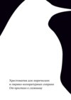 От простого к сложному. Хрестоматия для лирических и лирико-колоратурных сопрано