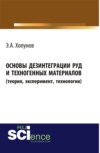 Основы дезинтеграции руд и техногенных материалов (теория, эксперимент, технологии). (Аспирантура, Бакалавриат). Монография.