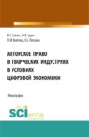 Авторское право в творческих индустриях в условиях цифровой экономики. (Аспирантура, Бакалавриат, Магистратура). Монография.