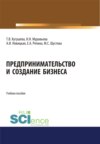 Предпринимательство и создание бизнеса. (Бакалавриат, Магистратура). Учебное пособие.