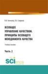 Всеобщее управление качеством. Принципы всеобщего менеджмента качества. (Бакалавриат). Учебное пособие.