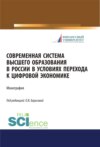 Современная система высшего образования в России в условиях перехода к цифровой экономике. (Магистратура). Монография.