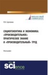 Социогенентика и экономика: производительное практическое знание и производительный труд. (Бакалавриат). Монография.