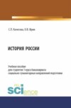 История России. (Бакалавриат). Учебное пособие.