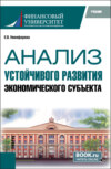 Анализ устойчивого развития экономического субъекта. (Магистратура). Учебник.