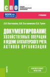 Документирование хозяйственных операций и ведение бухгалтерского учета активов организации. (СПО). Учебник.