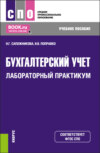 Бухгалтерский учет. Лабораторный практикум. (СПО). Учебное пособие.