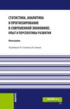 Статистика, аналитика и прогнозирование в современной экономике: опыт и перспективы развития. (Бакалавриат, Магистратура). Монография.