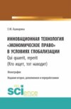 Инновационная технология Экономическое право в условиях глобализации. (Бакалавриат, Магистратура, Специалитет). Монография.