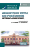 Мировоззренческие вопросы политической экономии: современность и своевременность. (Бакалавриат). Монография.