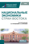 Национальные экономики стран Востока. (Бакалавриат). Учебник.