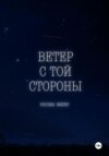 Ветер с той стороны