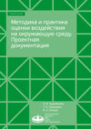 Методика и практика оценки воздействия на окружающую среду