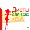 Диеты для всех