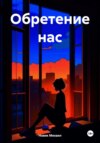 Обретение нас