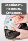 Заработать. Накопить. Сохранить