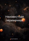 Неизвестная переменная