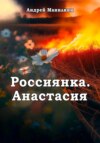 Россиянка. Анастасия