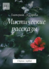 Мистические рассказы. Сборник первый