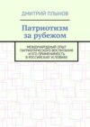 Патриотизм за рубежом. Международный опыт патриотического воспитания и его применимость в российских условиях