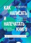 Как написать и напечатать книгу