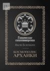 Космополис архаики. Готические стихотворения