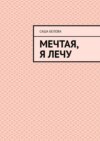 Мечтая, я лечу