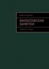 Философские заметки. Сборник стихов