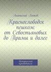 Краснослободск пешком: от Севостьяновых до Прамы и далее. Исторический путеводитель