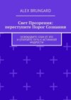 Свет прозрения: переступите порог сознания. Освободите себя от эго и откройте путь к истинной мудрости