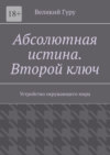 Абсолютная истина. Второй ключ. Устройство окружающего мира