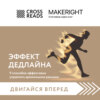 Саммари книги «Эффект дедлайна. 9 способов эффективно управлять временными рамками»