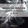 Выдуманные рассказы (сборник)