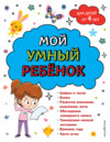 Мой умный ребенок: для детей от 4-х лет