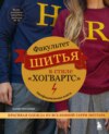 Факультет шитья в стиле «Хогвартс». Красивая одежда из Вселенной Гарри Поттера. Неофициальная книга