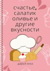 Счастье, салатик оливье и другие вкусности