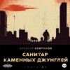 Санитар каменных джунглей