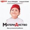 МатериАнство. Ваш успешный ребенок