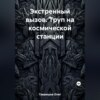 Экстренный вызов. Труп на космической станции