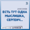 Есть тут одна мыслишка, Сергеич…