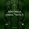 Мистика и ужасы. Часть 4