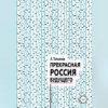 Прекрасная Россия будущего