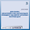 Дом-сказка, или История о том, как благодаря президенту США Виктор Антонович построил дачу