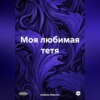 Моя любимая тетя