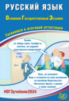 Русский язык. Основной государственный экзамен. Готовимся к итоговой аттестации. ОГЭ 2024