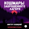 Кошмары заброшенного лагеря