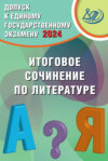 Допуск к Единому государственному экзамену 2025. Итоговое сочинение по литературе