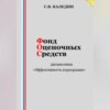 Фонд оценочных средств дисциплины «Эффективность корпорации»